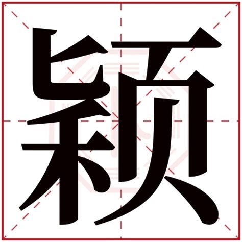 穎五行|【颖】字简体/繁体/康熙字典【笔画】【五行】【释义】对照表